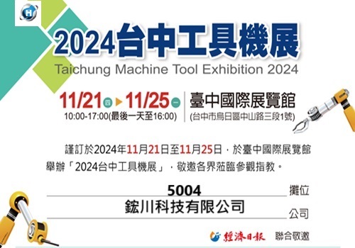 2024年台中工具機展：鋐川科技